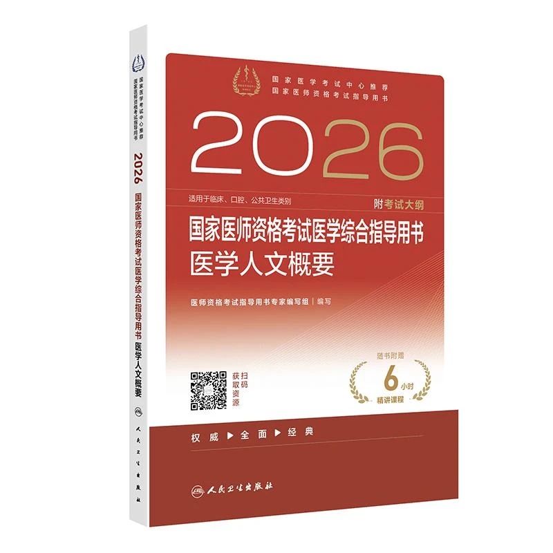 2026国家医师资格考试医学综合指导用书医学人文概要执业医师备考