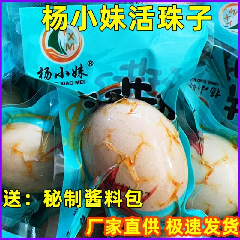 杨小妹活珠子五香香辣13天熟制10枚/20枚/40枚即食百鲜迪升级款
