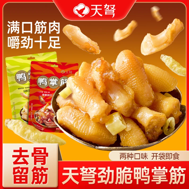 天弩鸭掌筋90g泡椒鸭脚筋网红卤味休闲解馋零食ZB