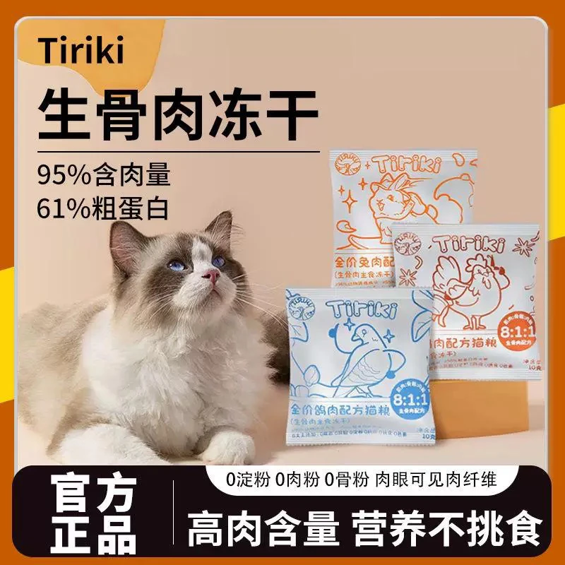 【临期清仓】Tiriki主食冻干鸡肉粒鸡胸肉多拼猫条湿粮增肥发腮