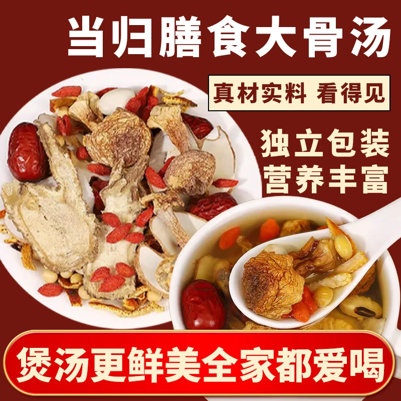 当归膳食大骨汤炖煮菌菇汤秋冬滋补煲汤食用菌菇汤包
