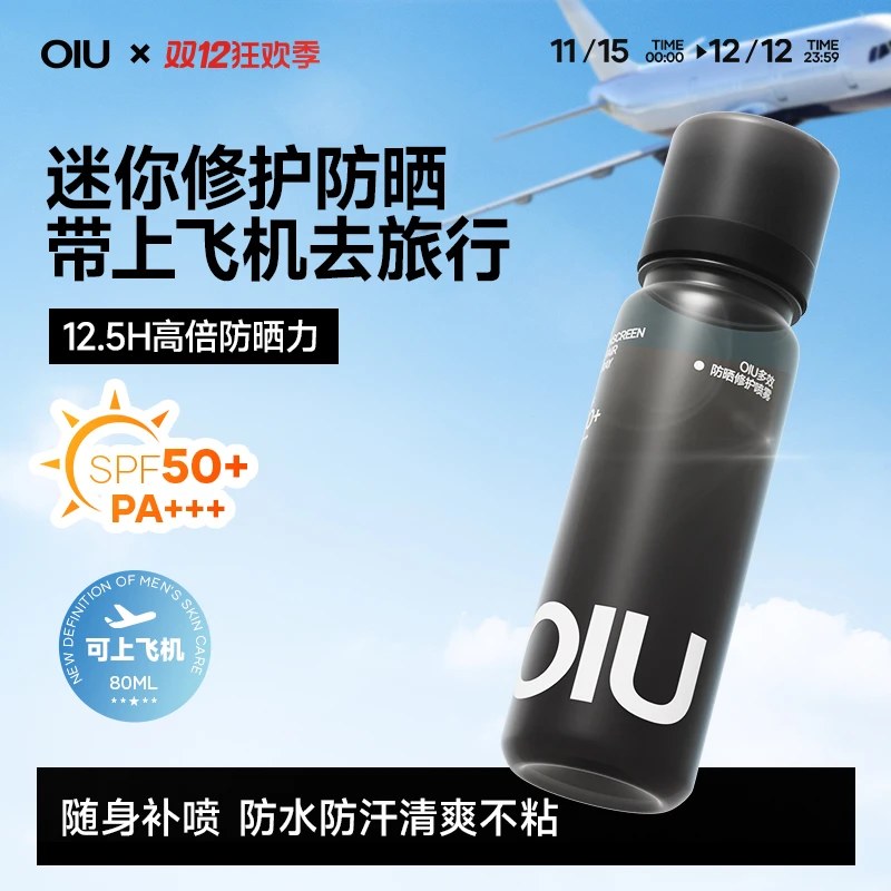 【旅行装】OIU防晒喷雾旅行清爽不粘腻轻巧便捷防水防汗男士