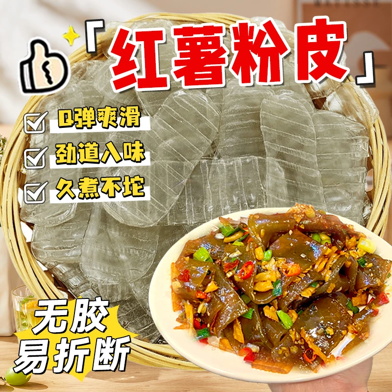 【红薯粉皮】红薯粉皮山东手工特产100g红薯粉皮 木薯淀粉、色素明胶
