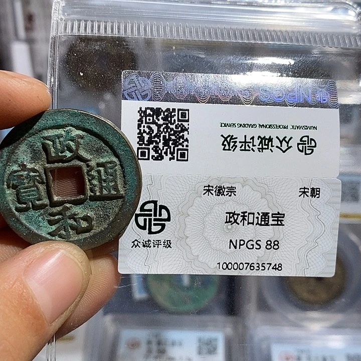 铜二妹政和通宝评级