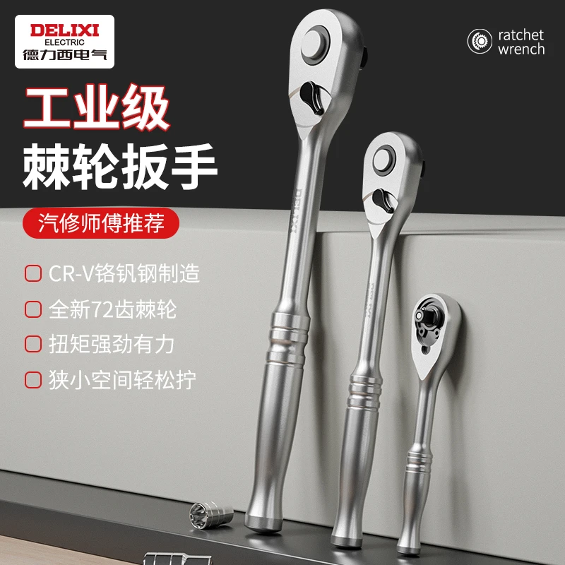 德力西快速套筒棘轮扳手大中小飞双向万用汽修工具工业级72齿家用