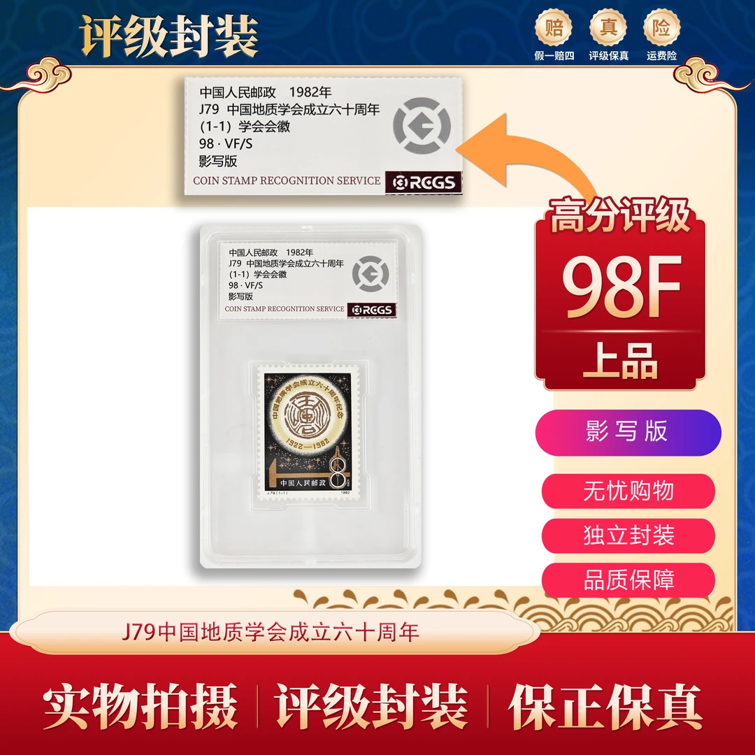 J79   中国地质学会成立六十周年邮票  中钱盒装