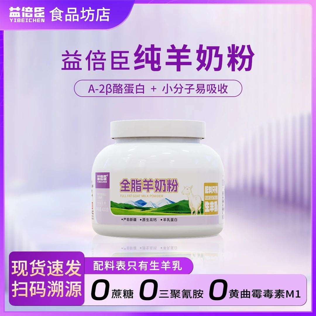 益倍臣纯羊奶粉新疆奶源健康全脂A2蛋白原生高钙易吸收400g罐