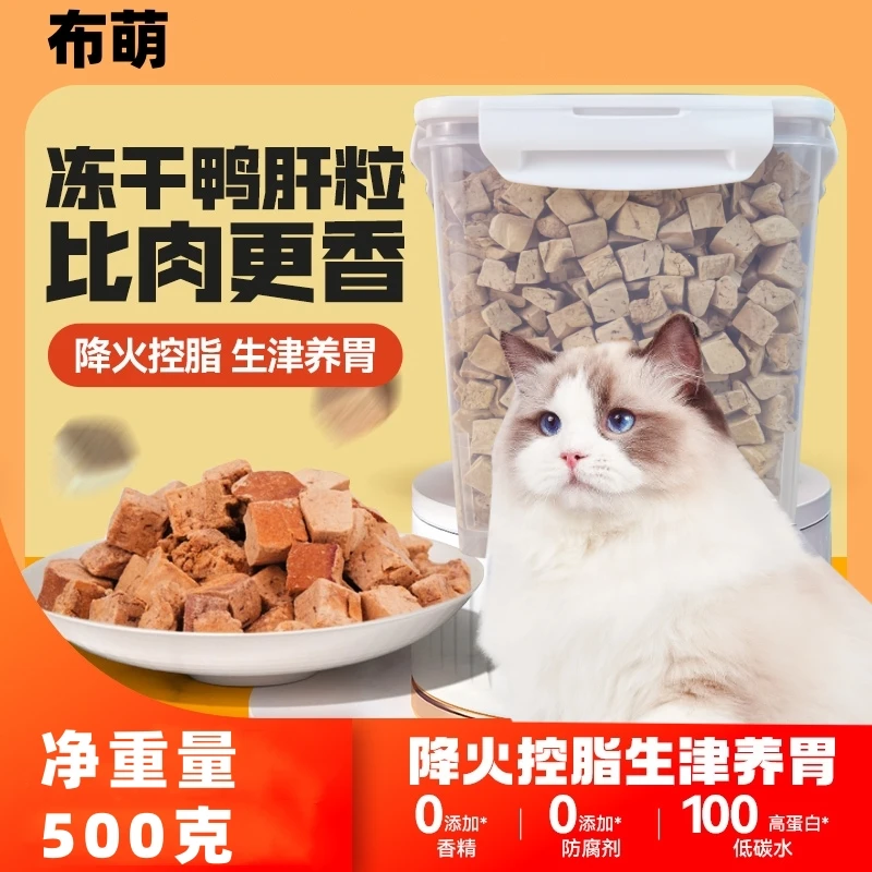布萌宠物零食冻干鸭肝粒猫犬通用营养增肥易消化猫咪零食狗狗零食