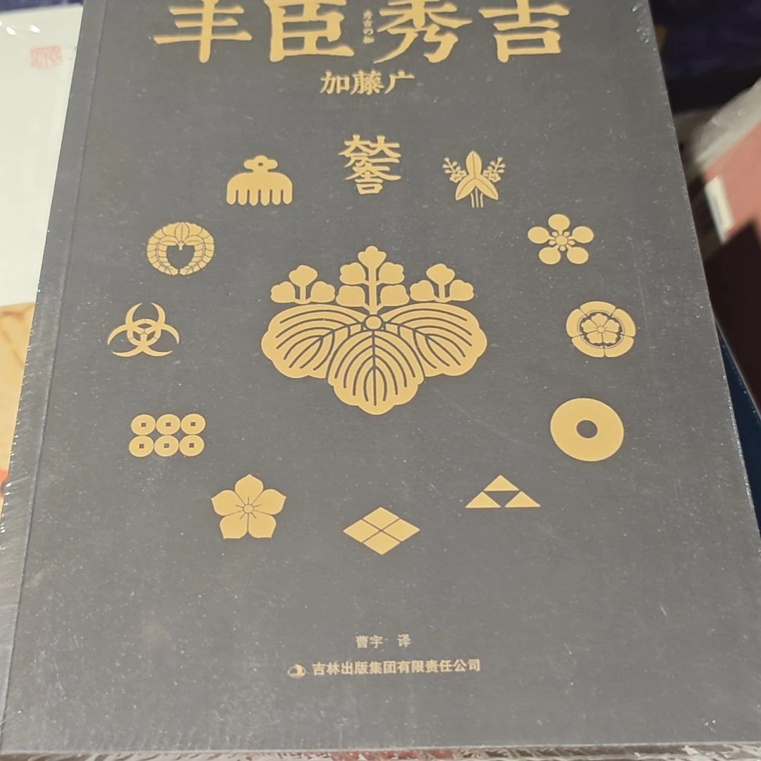 丰臣秀吉平装塑封库存书