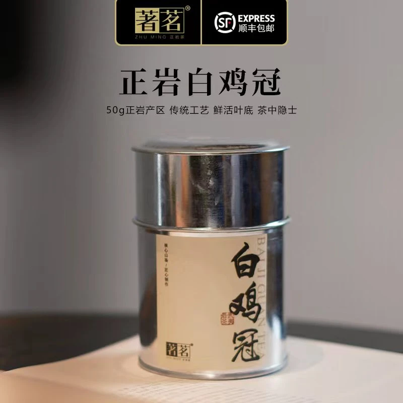 著茗武夷岩茶-白鸡冠小罐50g 甘甜顺滑清香型品种 核心山场