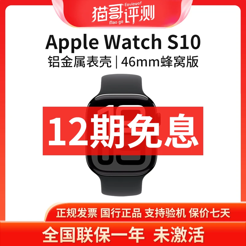 准新品 Apple/苹果 【12期免息】WatchS10铝金属46mm蜂窝版智能手表
