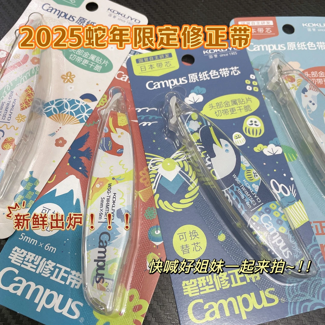 国誉蛇年限定修正带超高颜值丝滑好用