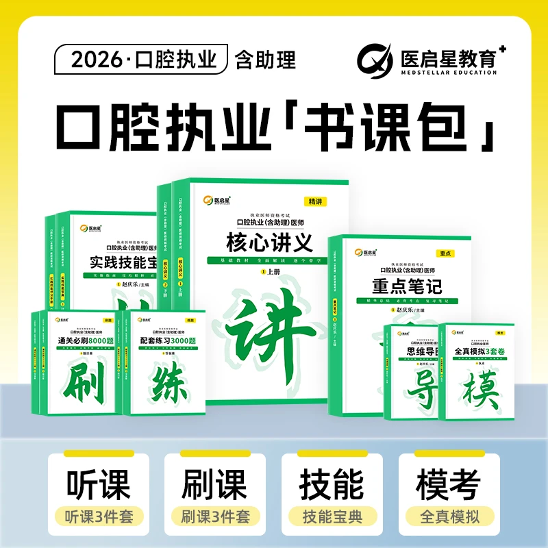 2026医启星赵庆乐邓斌口腔执业助理师教材学习专业知识备考全套包