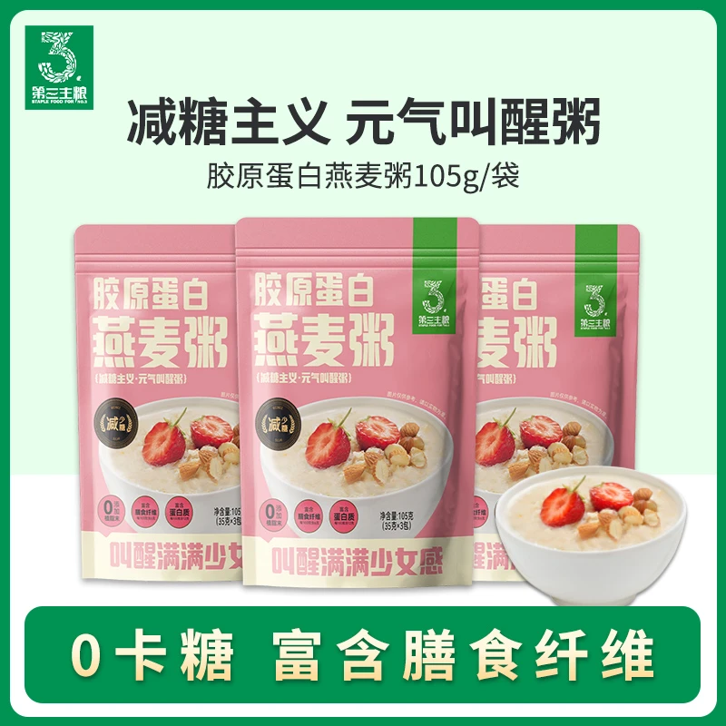 第三主粮胶原蛋白燕麦粥105g*3麦片早餐冲饮即食营养饮品速食夜宵