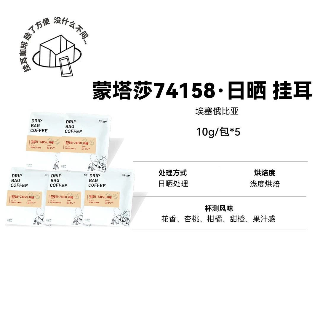 [蒙塔莎 日晒挂耳]74158 浅烘埃塞挂耳咖啡 5包