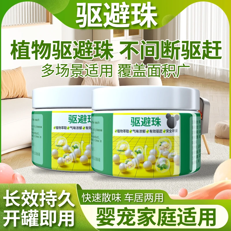 【拍1发2】驱虫驱避珠家用室内气味驱赶汽车机舱商场卧室仓库客厅E