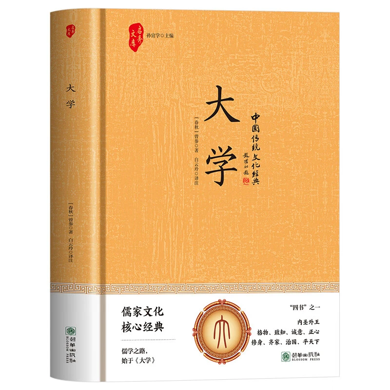 【精装】大学 四书之一儒家文化核心经典哲学之路修身治国齐家