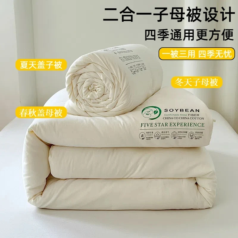 子母被二合一大豆纤维加厚冬被保暖春秋被酒店空调夏凉被四季通用