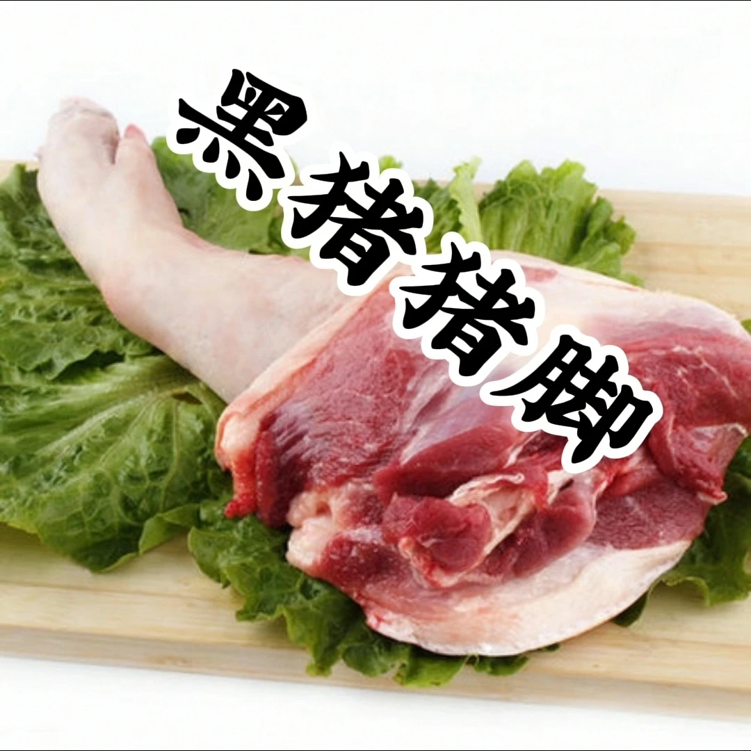 东北散养黑猪猪脚