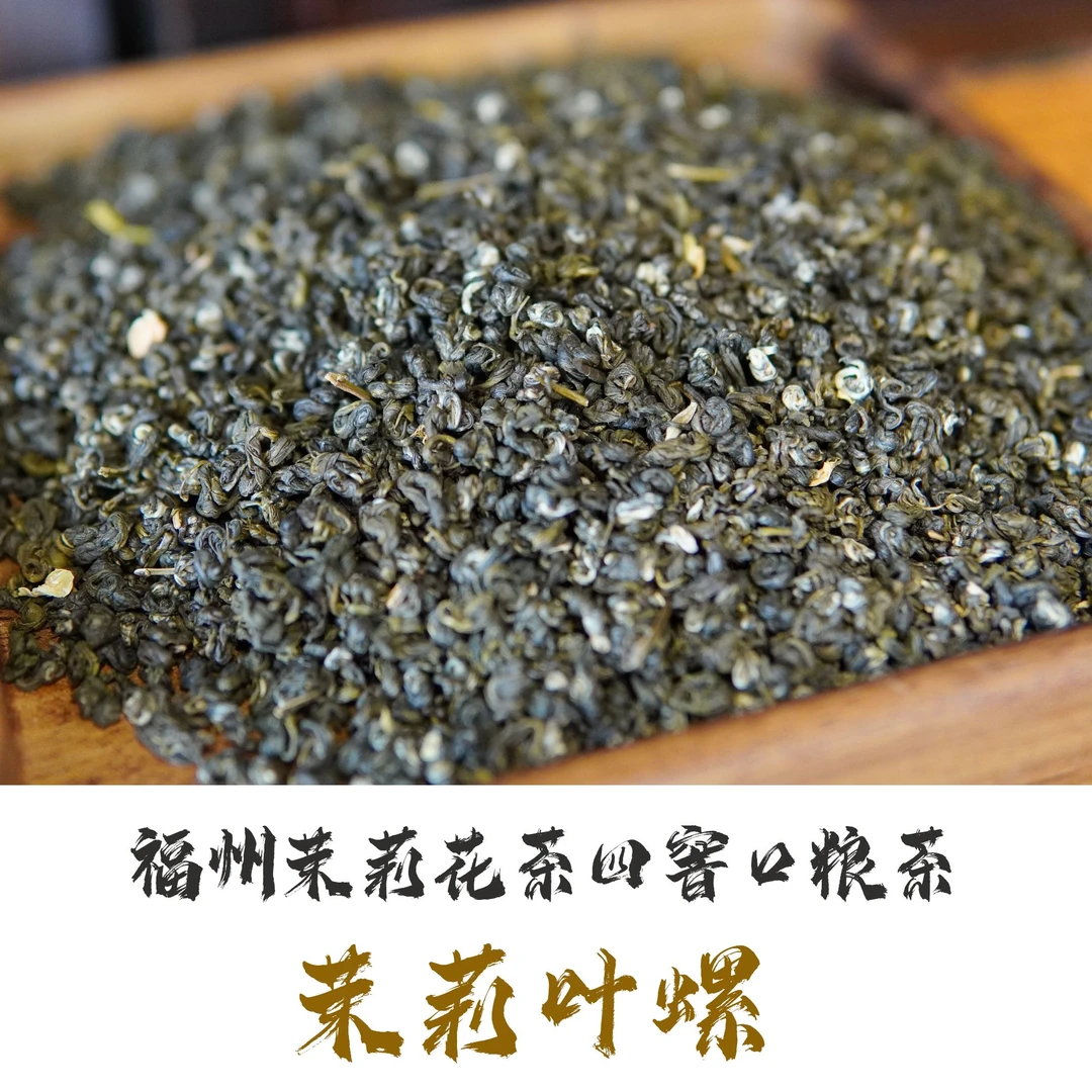 福建福州茉莉花茶浓香茉莉叶螺茉莉鲜花