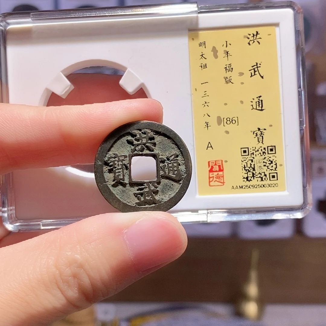 铜洪武福版 传世 闻德86分 3020