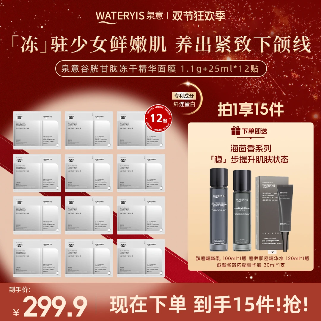 泉意谷胱甘肽冻干精华面膜（赠海茴香水乳精华3件套-适合干油痘肌）
