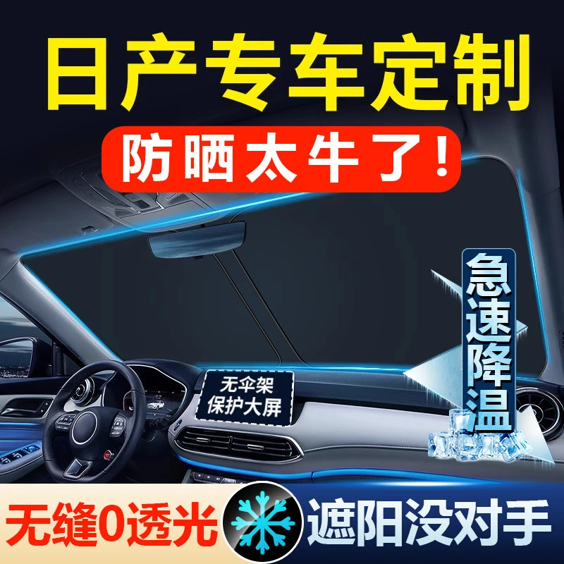 适用于日产14代轩逸经典逍客奇骏天籁骐达汽车遮阳罩前挡防晒隔热