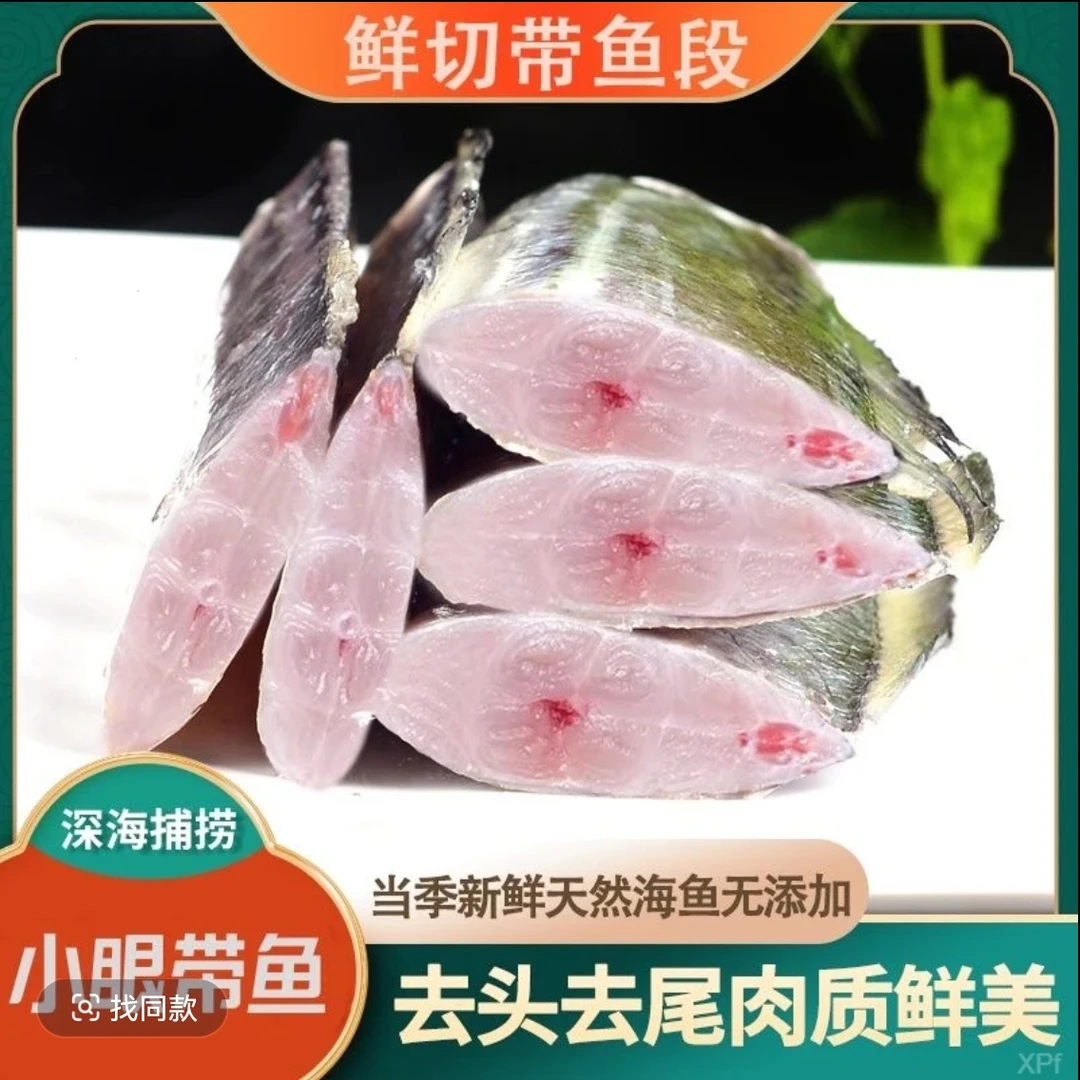 深海《五斤带鱼段》小黑眼油带鱼段黑眼带鱼段