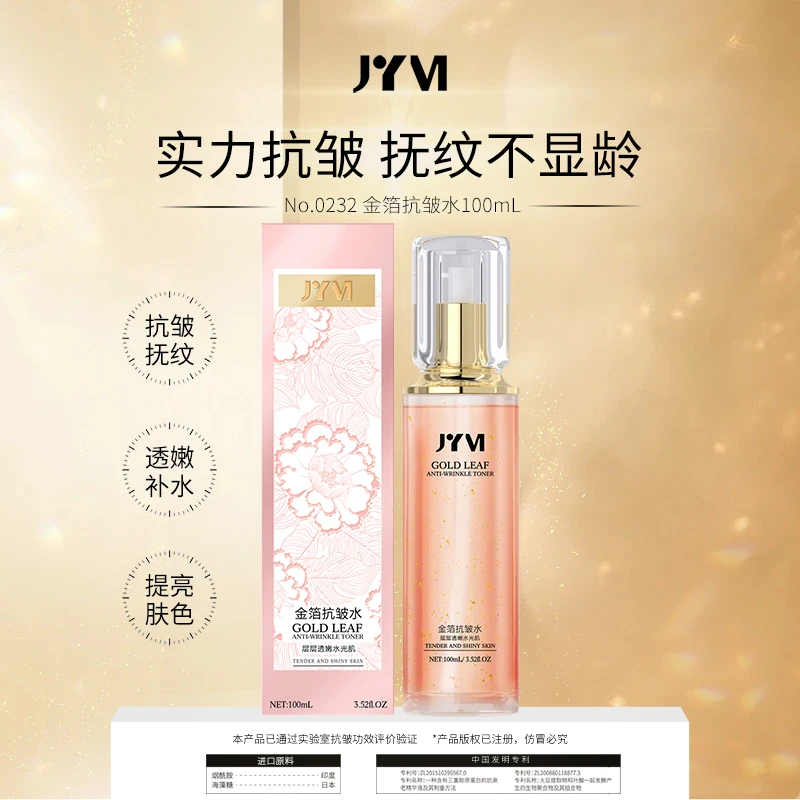 JYVI真怡美金箔抗皱水-B
