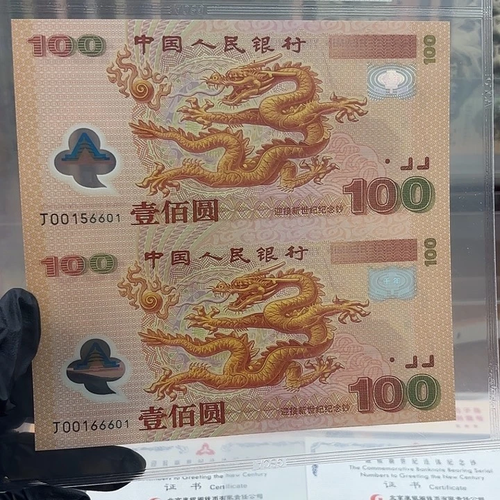 塑料双龙钞倒置号6601含豹子号