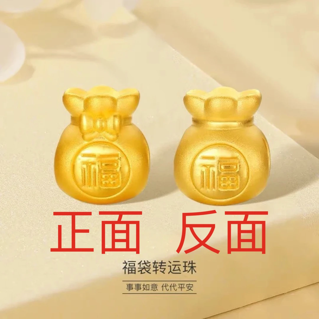 【譽臻金】足金999福运多多福袋转运珠