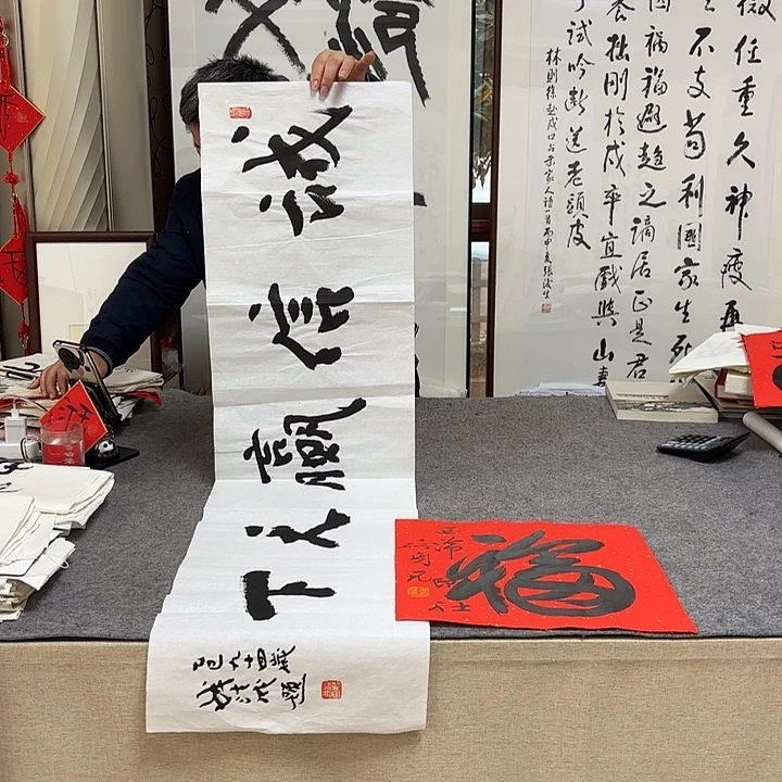 书法钱法成书法作品带合影（送福字）