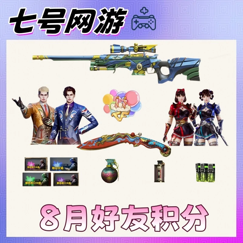 CF穿越火线端游8月好友积分屠龙惊鸿烟雾弹秦师刀锋裁决运输船
