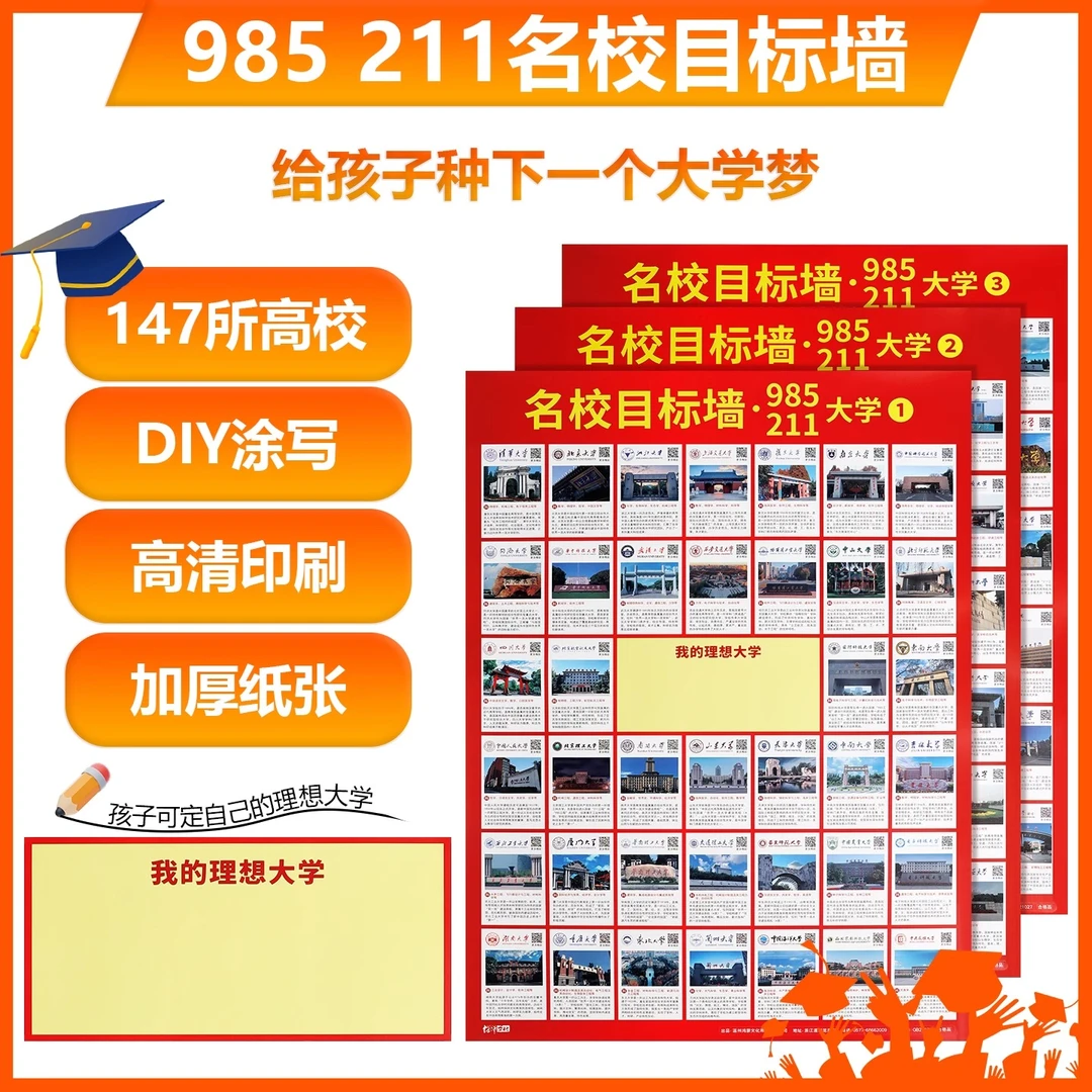 名校目标墙贴初高中生激励国内985/211名牌大学世界百强名校挂图