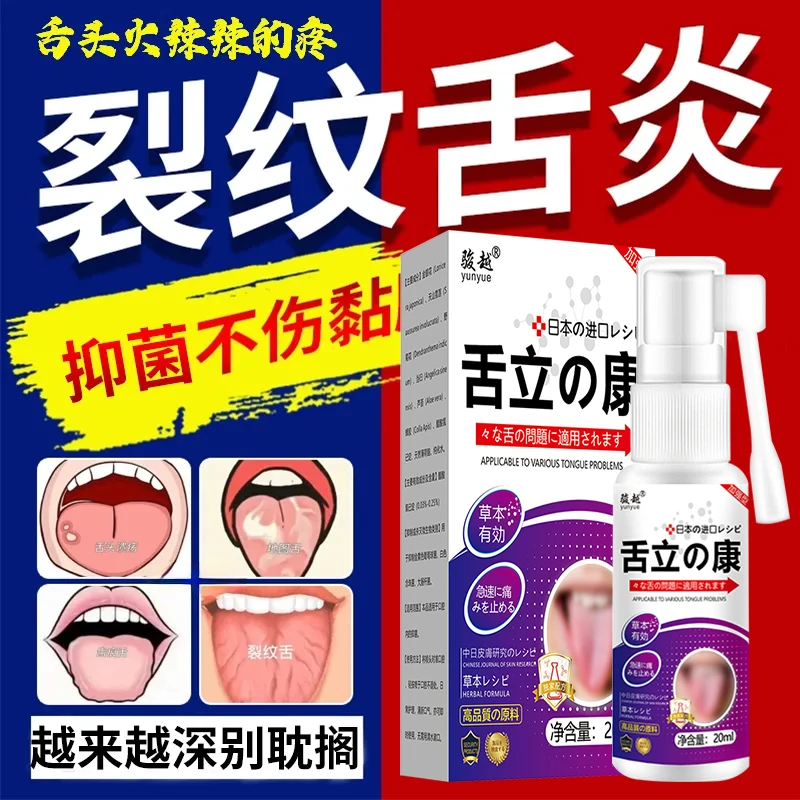 舌头痛舌焱裂舌舌头起泡地图舌舌裂舌苔厚进口麻木口腔溃疡喷剂