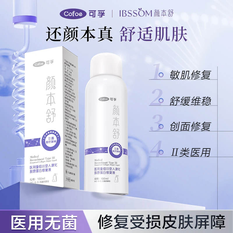可孚颜本舒医用重组胶原蛋白重组III型人源化胶原蛋白修复液