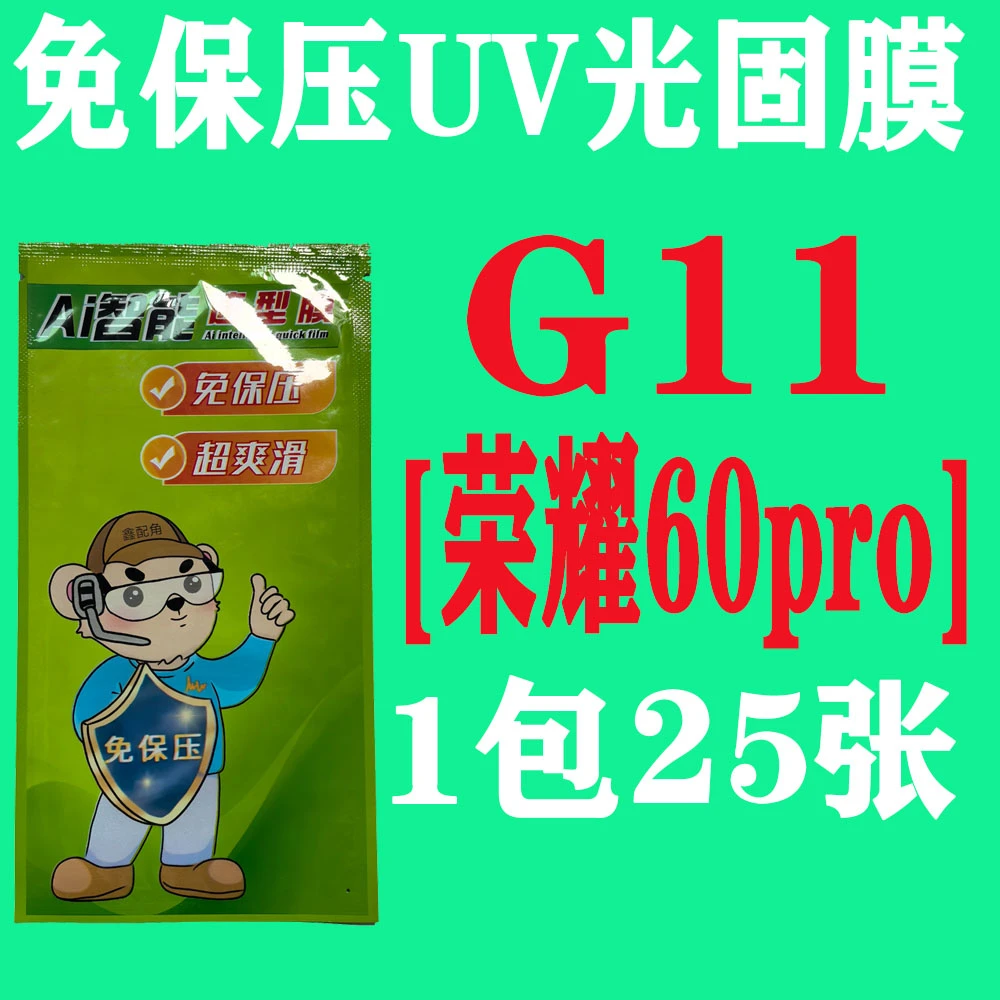 G11【适用荣耀60pro】免保压UV光固膜