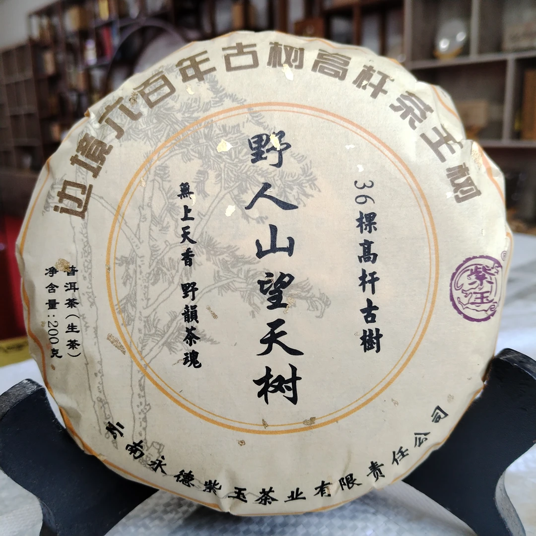 （拍5发6）2019年【野人山望天树.36棵高杆古树.600年古树】200g生茶