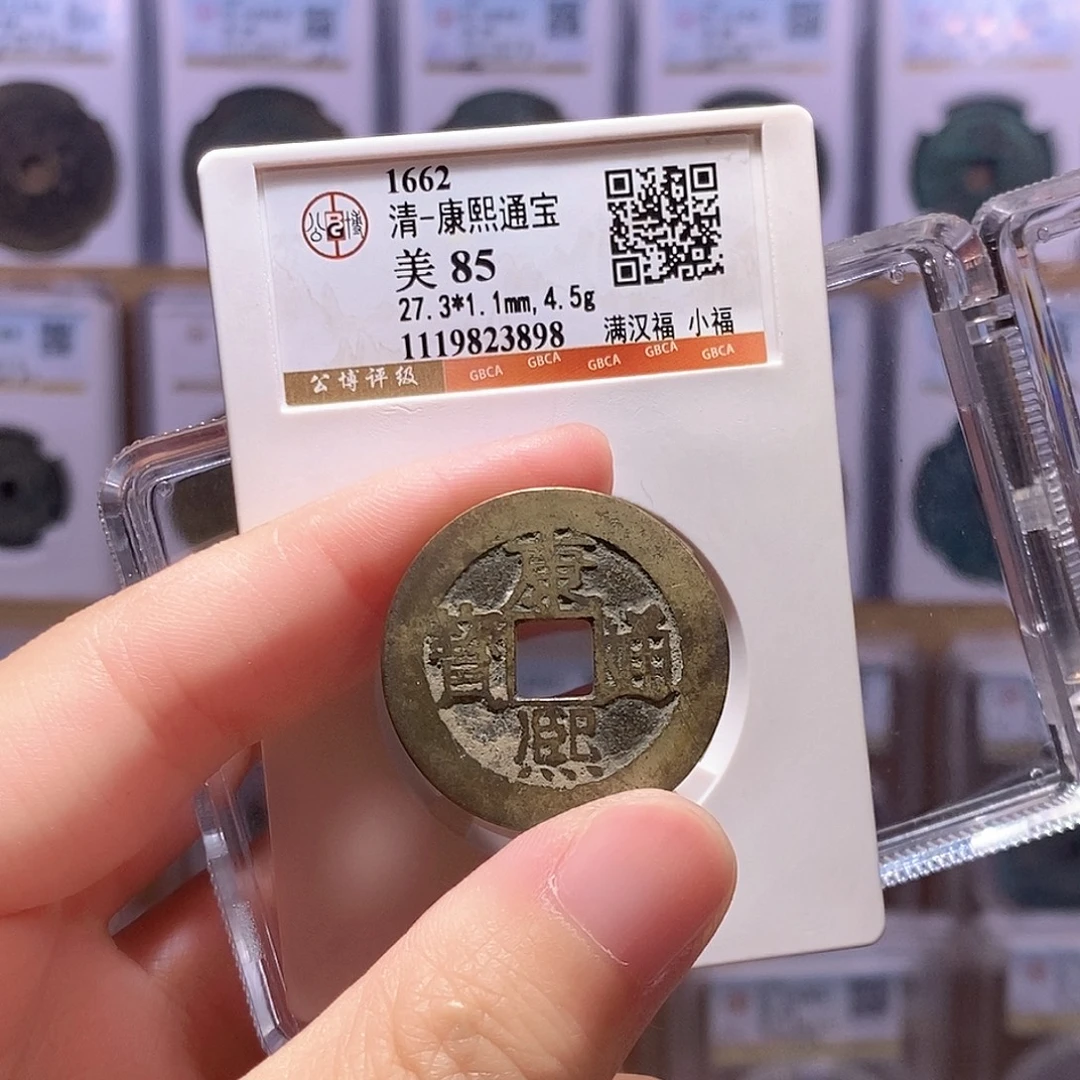 铜康熙小福 厚重 公博85分 3898