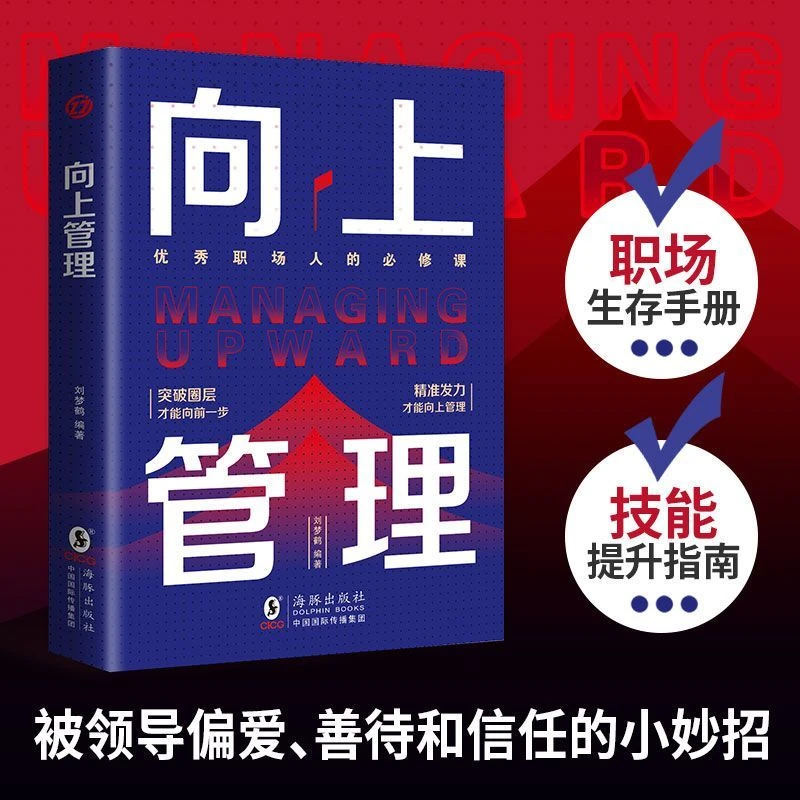 【东方文澜】向上管理优秀职场人常修课教你如何向上管理突破圈层