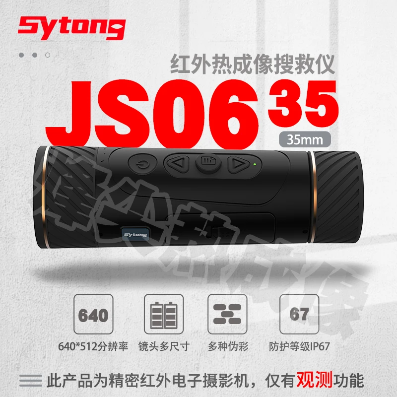 JS06-35 Sytong视宇通热成像夜视仪 搜救25红外高清户外搜索救援