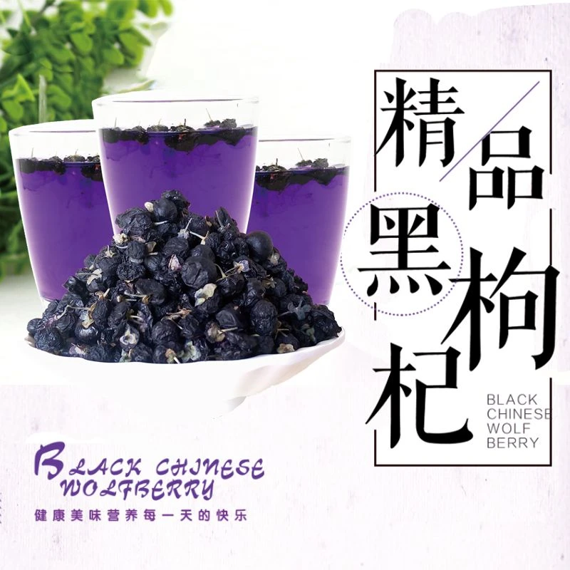 【优质大果】（小牛头） 青海诺木洪优质黑枸杞泡水泡酒汤色浓