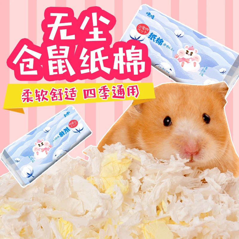 仓鼠纸棉无尘纸棉垫料金丝熊小动物彩色纸棉吸水除臭木屑仓鼠用品