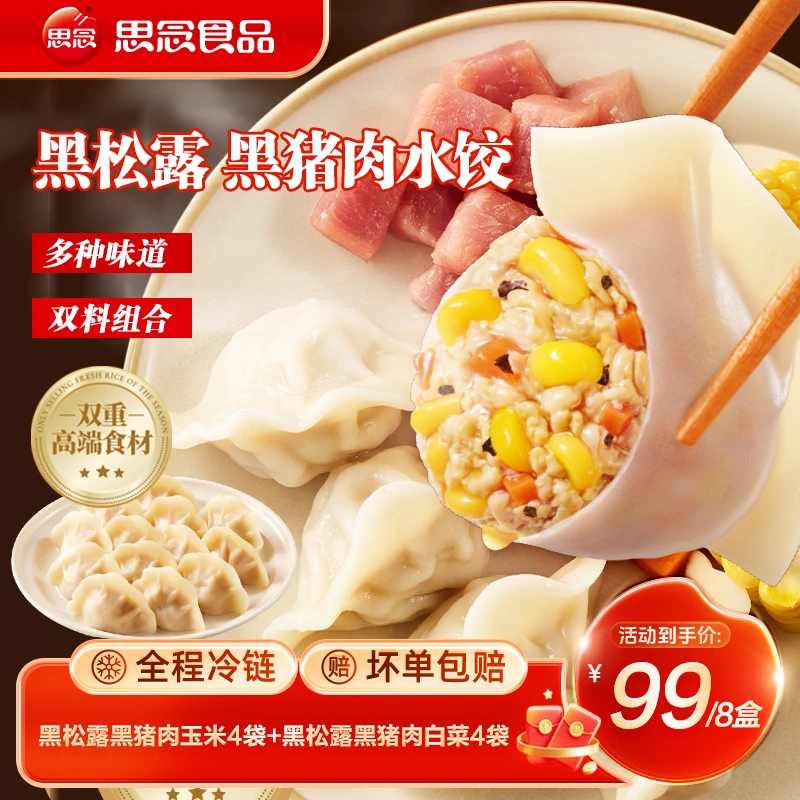 【黑松露黑猪肉】白菜玉米小炒黄牛肉水饺早餐皮薄馅足鲜香有料新品