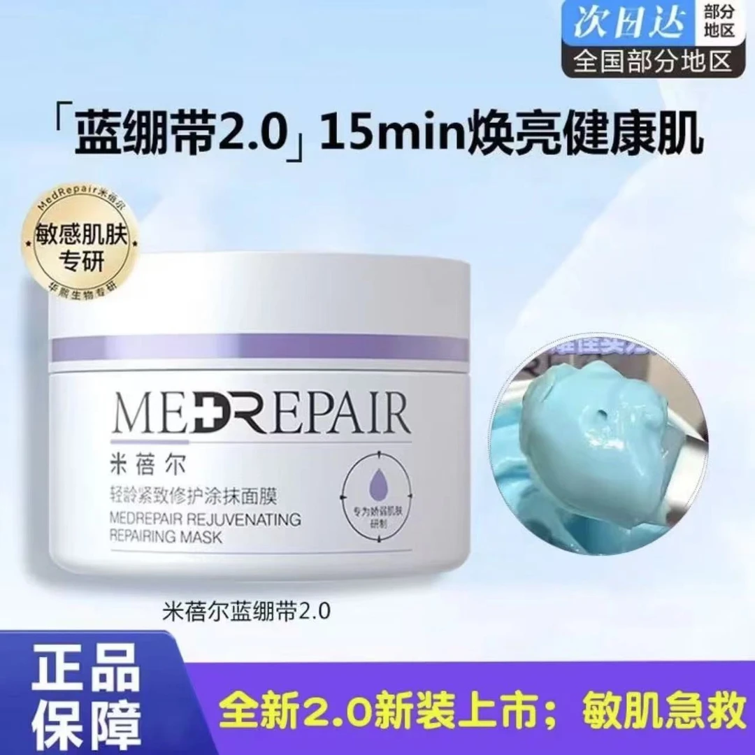 华熙生物米蓓尔蓝绷带修护面膜护肤紧致保湿涂抹面膜正品调理温和