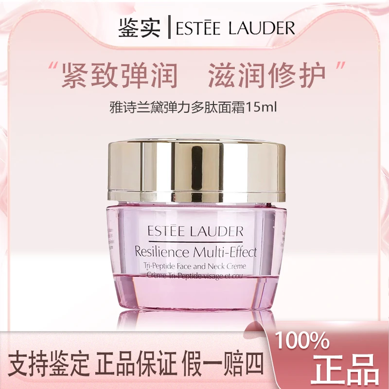 雅诗兰黛弹力多肽面霜紧实柔肤面颈霜日霜15ml小样保湿抗皱紧致Z