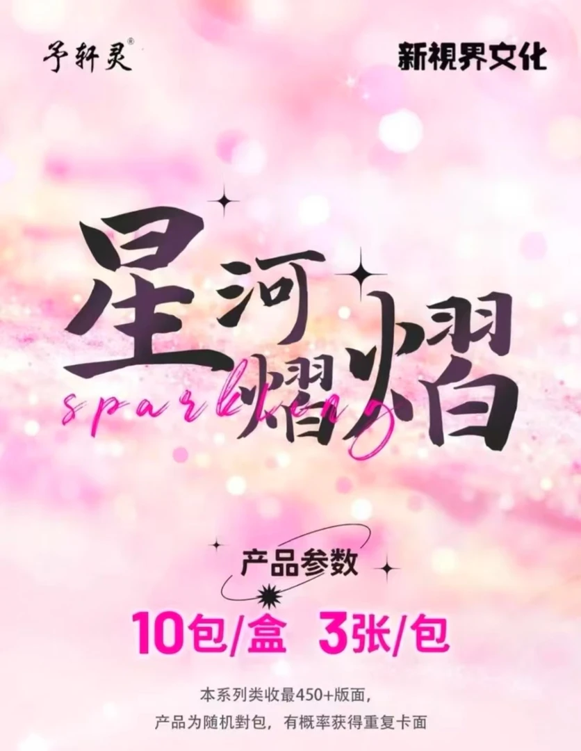 【拆盒】《星河熠熠》予轩录X新视界文化收藏卡盲盒（默认代拆）