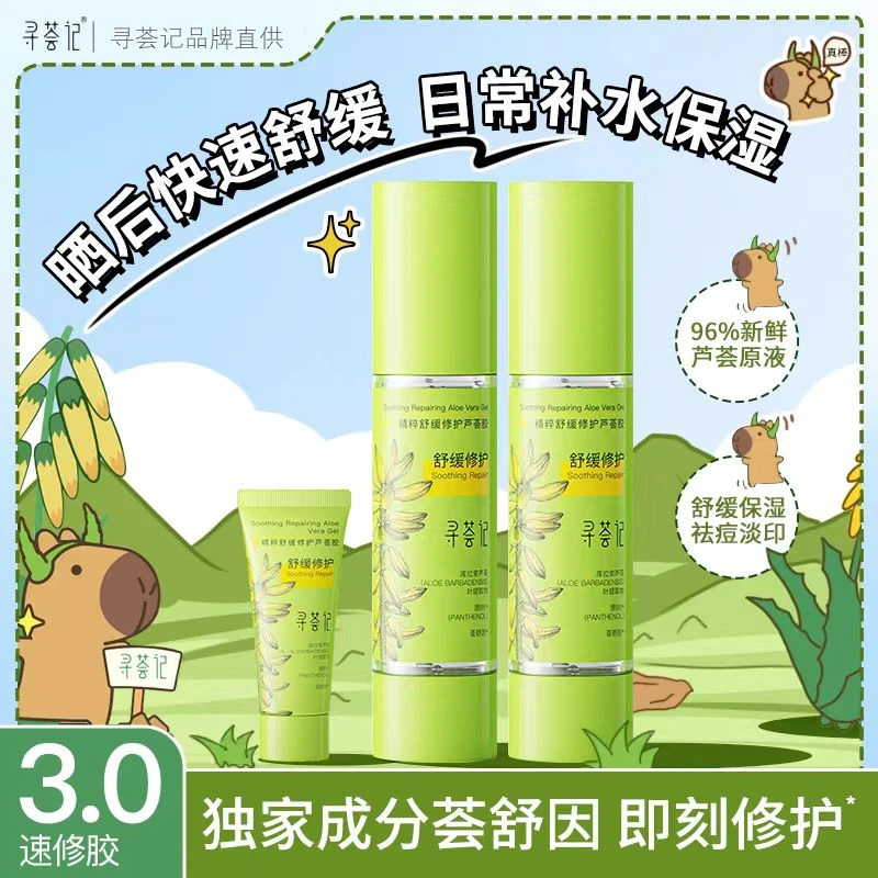 寻荟记速修芦荟胶第三代补水保湿祛痘淡印晒后温和舒缓修护学生党