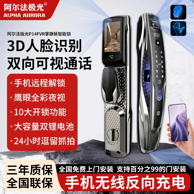 【偏远】阿尔法极光 P14FVR三摄像头无线充电夜视人脸掌静脉智能锁