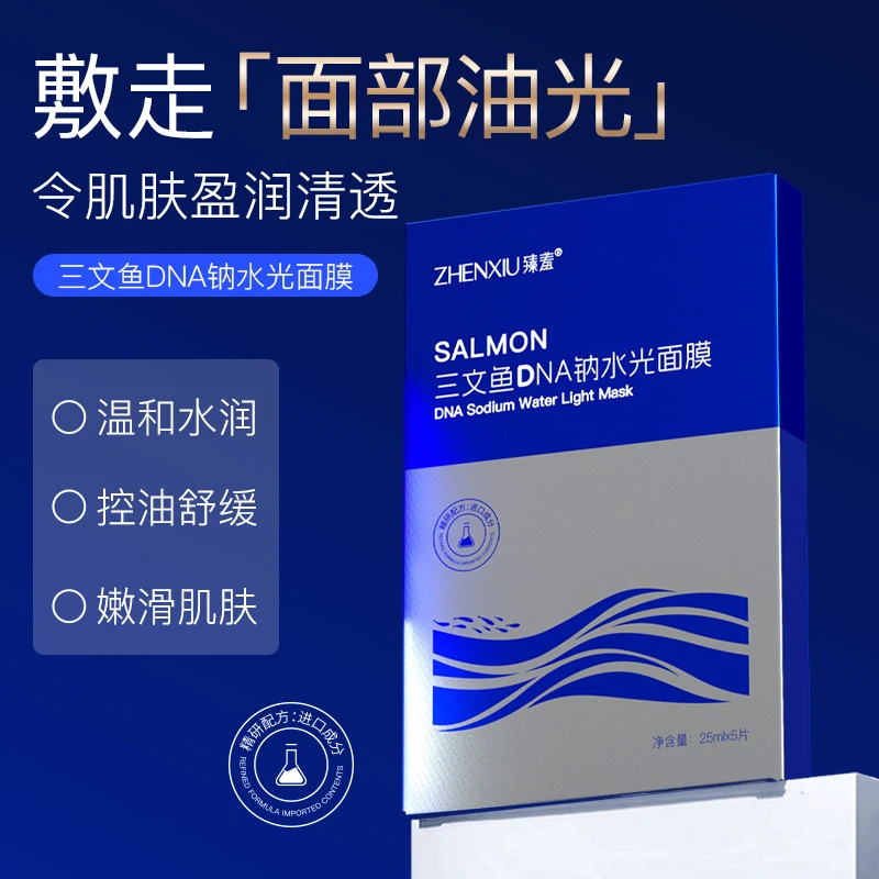 三文鱼DNA钠水光面膜滋润保湿紧致提亮肤色深层清洁面膜